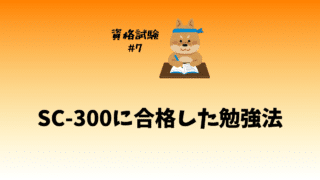 【合格体験記】SC-300に2週間で合格した勉強法