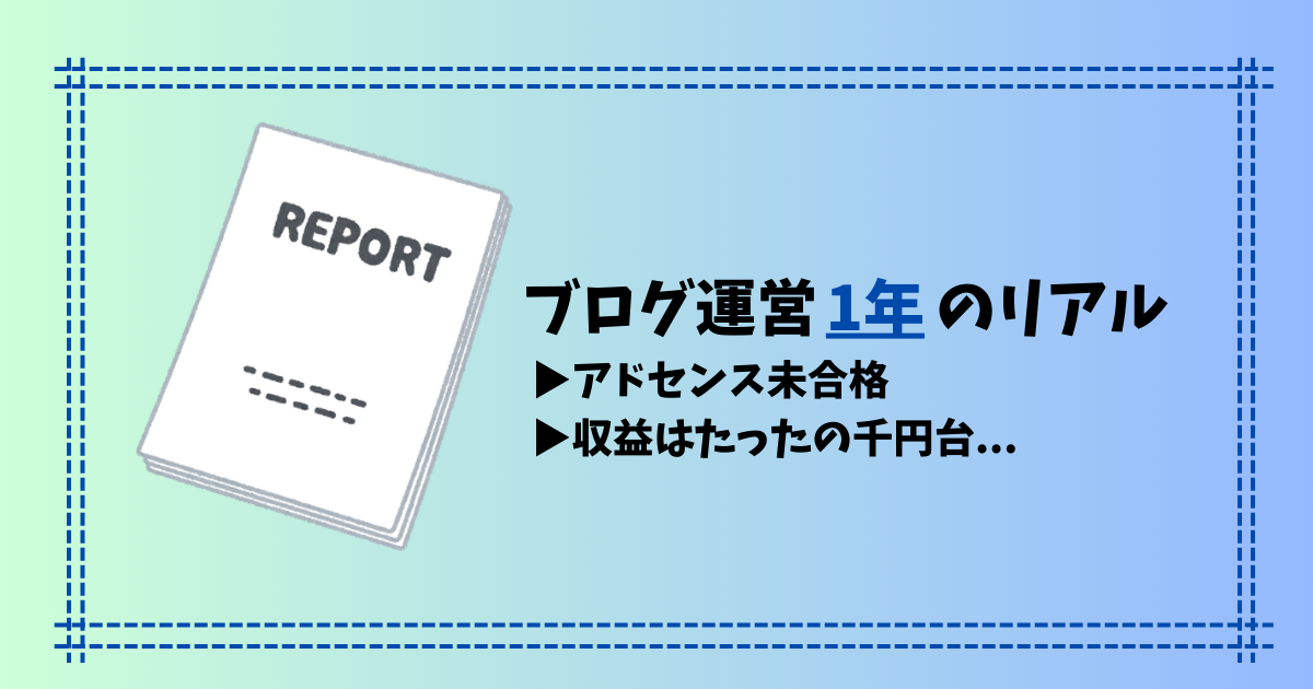 【ブログ運営1年の記録】始めてから一年、やったことと収益のリアル