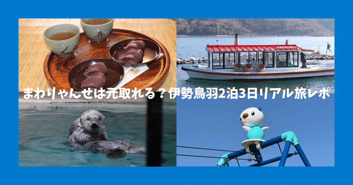 【2泊3日】伊勢鳥羽を公共交通機関でゆったり満喫｜まわりゃんせで元は取れる？【車なし】