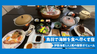 【宿泊記】浜辺のお宿 相差パシフィックホテル｜伊勢海老1人1尾！鳥羽で海鮮を食べ尽くすコスパ宿