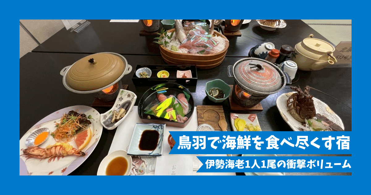 【宿泊記】浜辺のお宿 相差パシフィックホテル｜伊勢海老1人1尾！鳥羽で海鮮を食べ尽くすコスパ宿