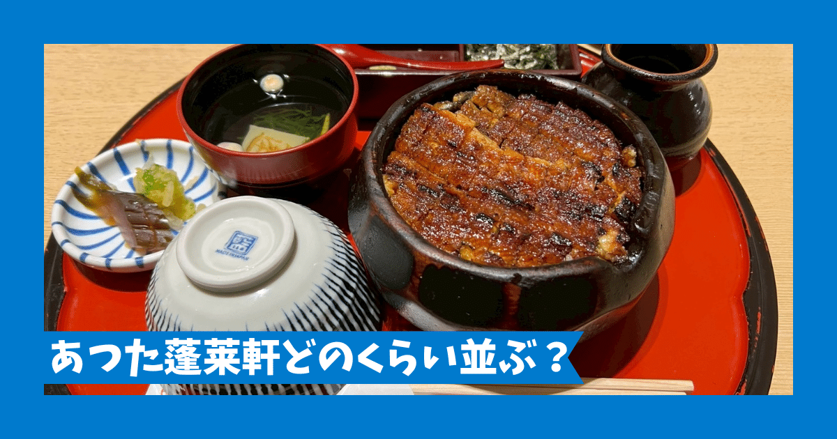 あつた蓬莱軒はどのくらい並ぶ？ひつまぶしの量は多い？【松坂屋店の体験レポ】