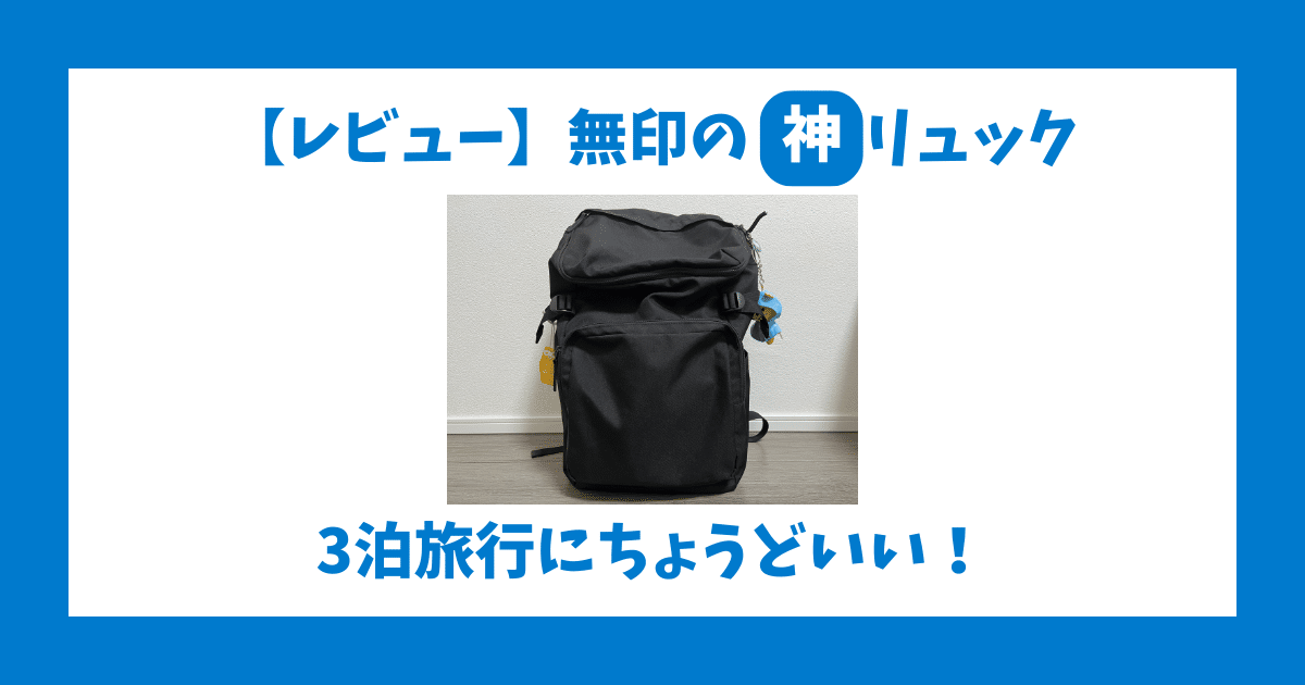 【レビュー】無印良品「肩の負担を軽くするリュック」｜旅行におすすめ！3泊旅行のリアルな使用感