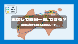 【車なしOK】四国を電車だけで周遊するルートを考えてみた