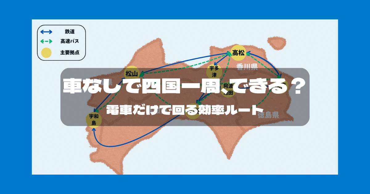 【車なしOK】四国周遊を電車だけで回るコツ｜効率ルートも解説