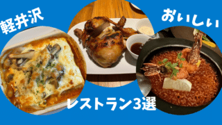 【軽井沢グルメ】旅行者必見!おしゃれで美味しいおすすめレストラン3選