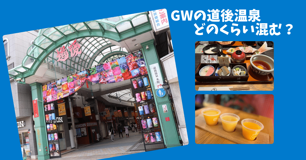 【2026年GW】道後温泉の混雑状況は？本館120分待ち・商店街・市電・飲食店まで実体験レポ