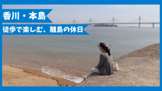 【車なし】本島（香川県丸亀市）を半日観光｜フェリー・バス・徒歩でゆったり巡る日帰りモデルコース