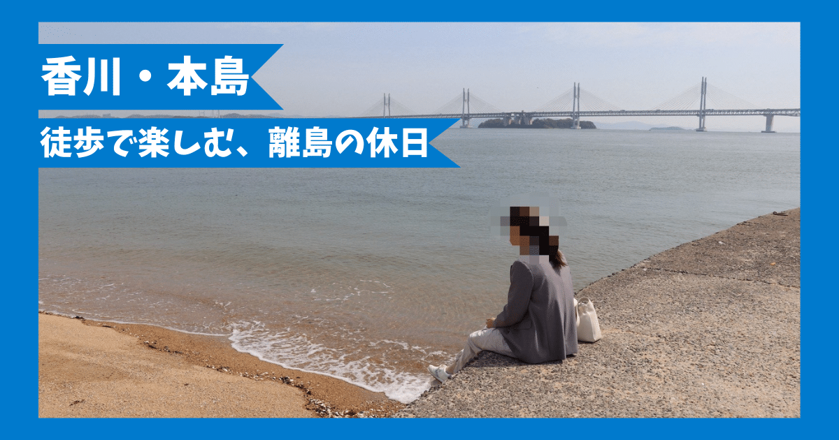 【車なし】本島（香川県丸亀市）を半日観光｜フェリー・バス・徒歩でゆったり巡る日帰りモデルコース