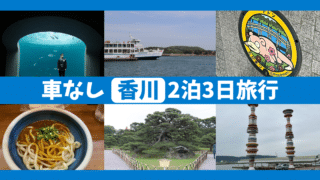 【車なし】香川旅行2泊3日モデルコース|王道観光スポットを効率よく回る