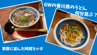 【2026年GW】香川県のうどん屋はどれくらい混む？実際に並んだ時間を正直レポ