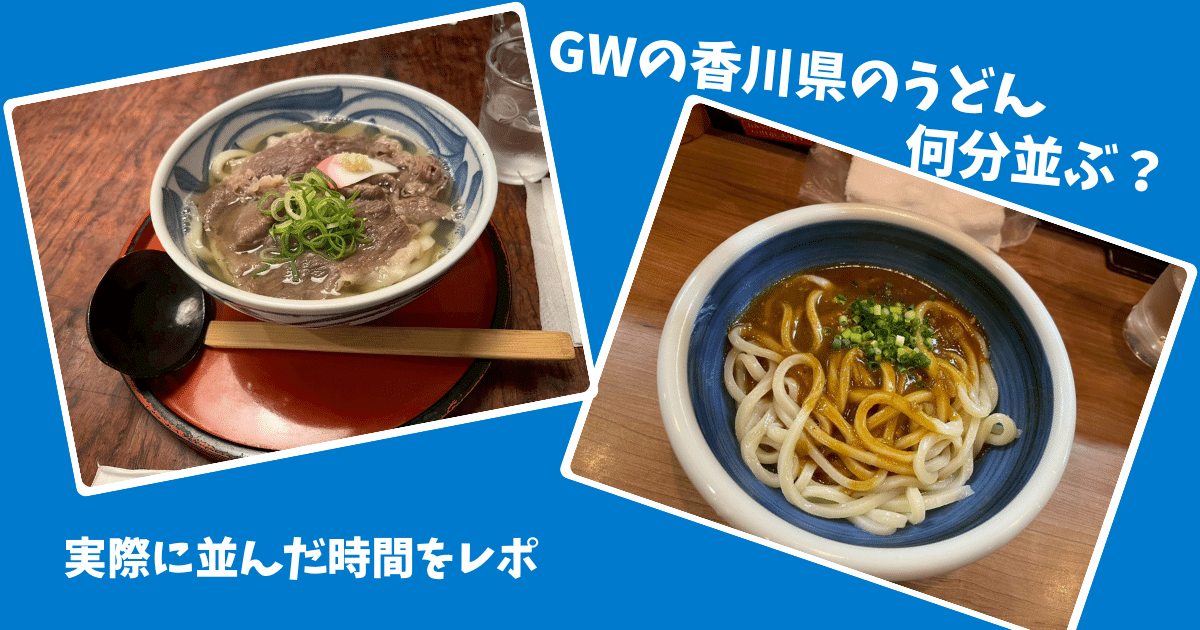 【2026年GW】香川県のうどん屋はどれくらい混む？実際に並んだ時間を正直レポ