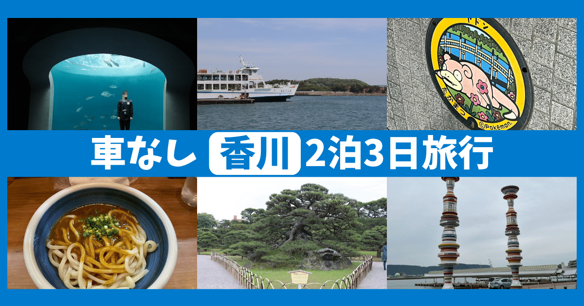【車なし】香川旅行2泊3日モデルコース｜王道観光スポットを効率よく回る