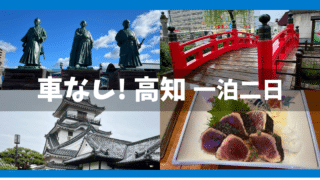 【車なし】高知旅行一泊二日 | バスで回るモデルコース