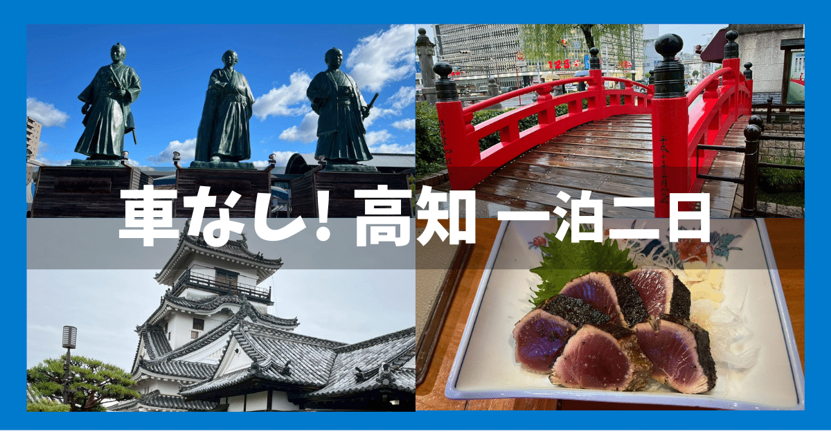 【車なし】高知旅行一泊二日 | バスで回るモデルコース