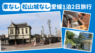 【車なし】愛媛旅行1泊2日モデルコース|松山城なしでも満足!