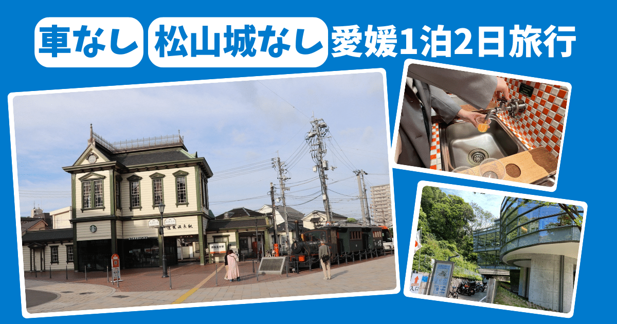 【車なし】愛媛旅行1泊2日モデルコース｜松山城なしでも満足!