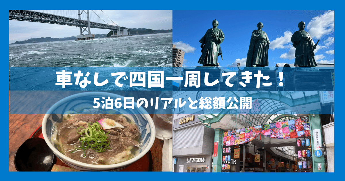 【車なし】四国周遊してきた！5泊6日のリアルな行程と総額公開