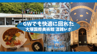 【2026年GW】大塚国際美術館の混雑状況は？入館・作品・レストラン・ロッカーまで徹底レポ