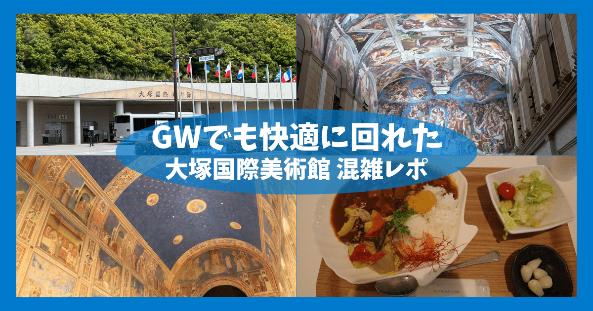 【2026年GW】大塚国際美術館の混雑状況は？入館・作品・レストラン・ロッカーまで徹底レポ
