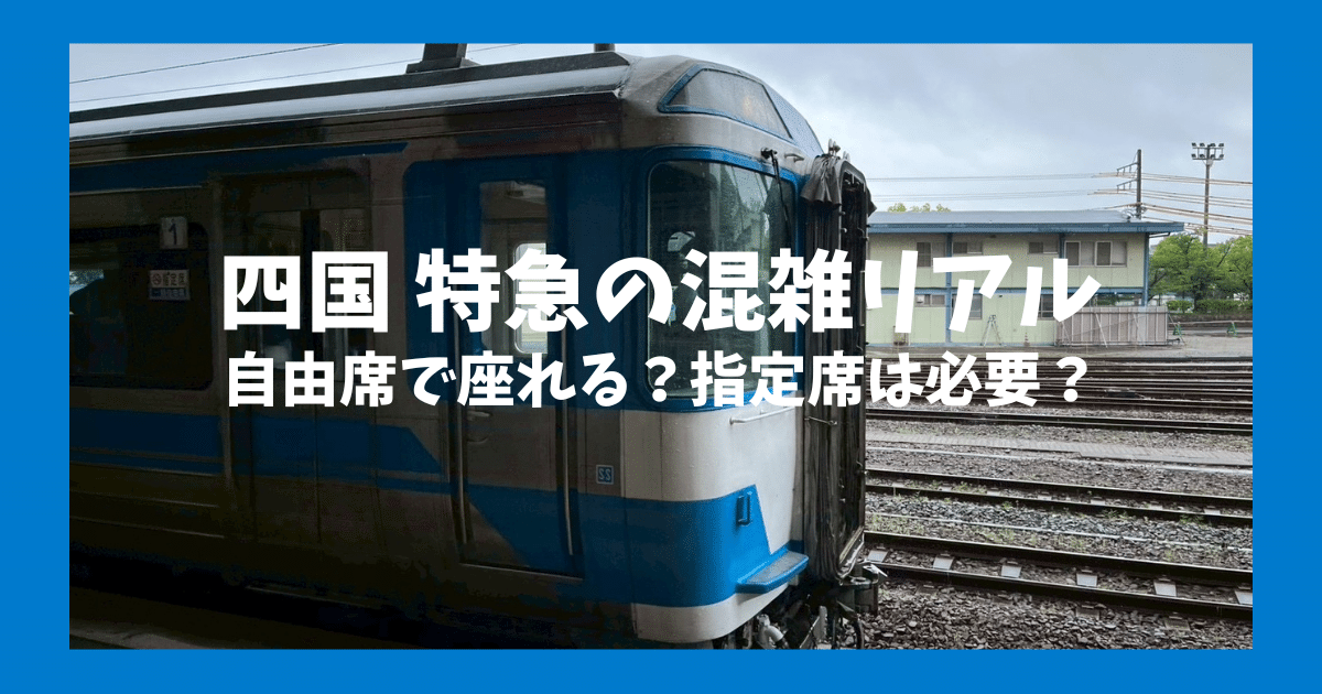 【GW四国】特急列車の混雑具合｜自由席で座れる？指定席は必要？