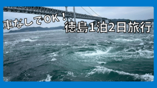 【車なし】徳島旅行一泊二日モデルコース｜王道観光スポットを公共交通だけで回る