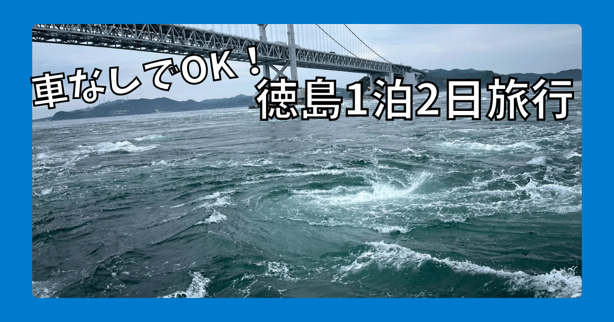 【車なし】徳島旅行一泊二日モデルコース｜王道観光スポットを公共交通だけで回る
