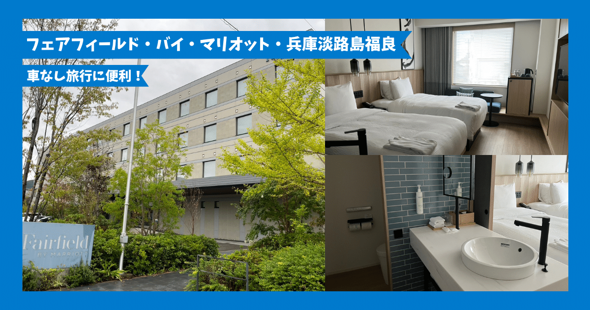 【宿泊記】フェアフィールド・バイ・マリオット兵庫淡路島福良をレビュー｜車なし旅行に便利な立地
